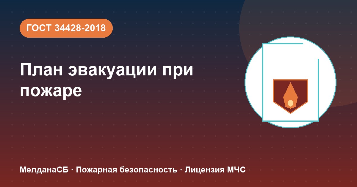План эвакуации при пожаре в Белгороде: требования ГОСТ 34428 и кто должен его иметь