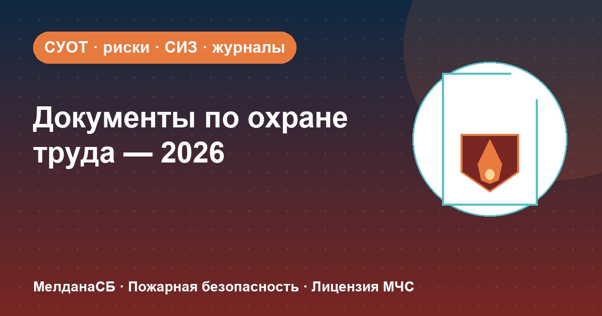 Документы по охране труда в 2026 году: полный перечень для малого бизнеса в Белгороде