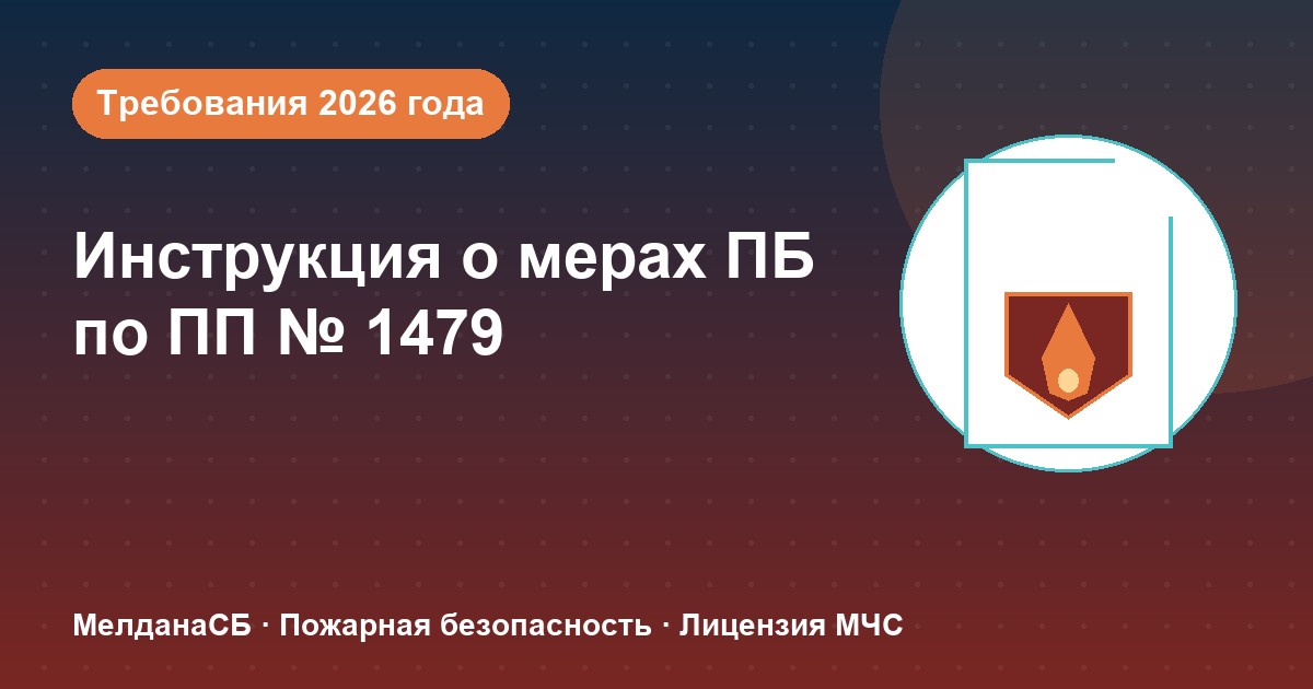 Инструкция о мерах пожарной безопасности в 2026 году: требования ПП 1479 и типовые ошибки в Белгороде