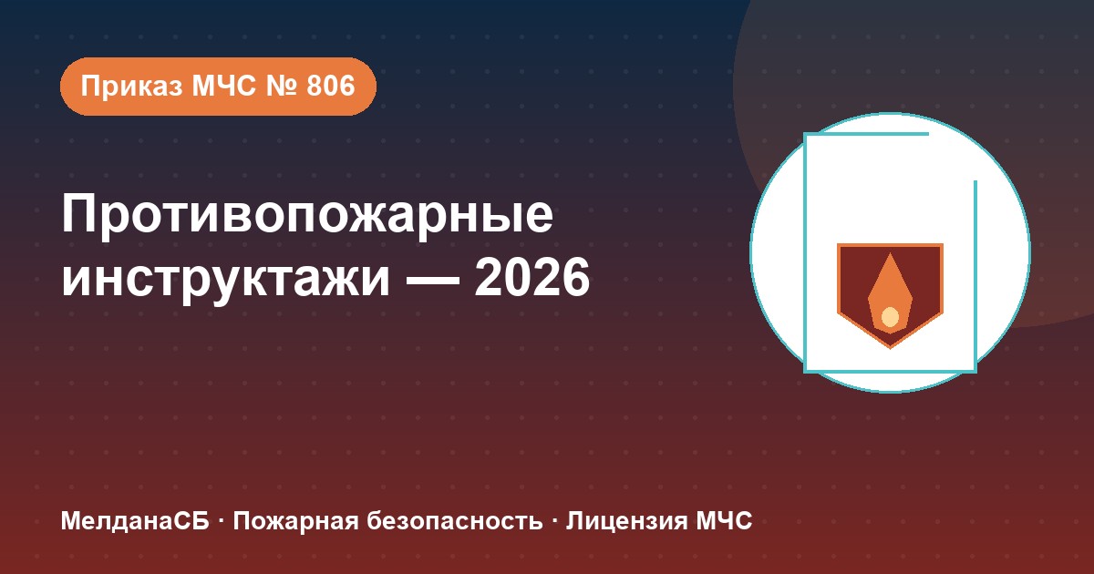 Противопожарные инструктажи в 2026 году: виды, программы и журнал по приказу МЧС № 806 в Белгороде