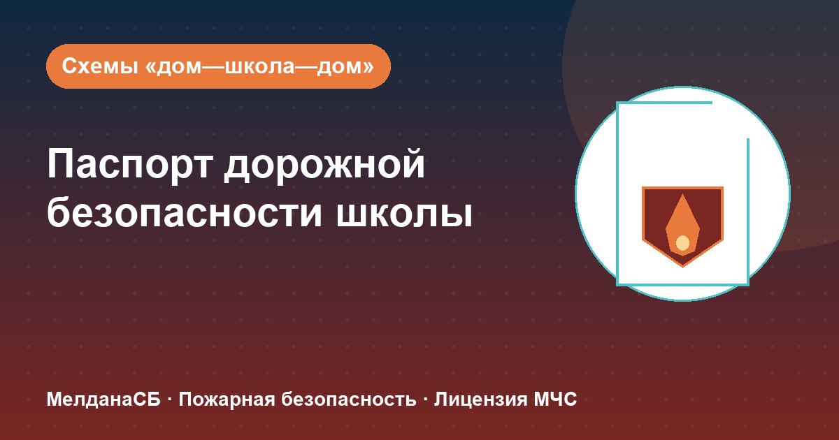 Паспорт дорожной безопасности школы и ДОУ в Белгороде: что это и как оформить
