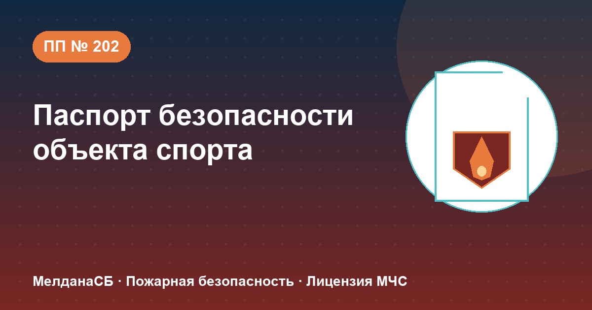 Паспорт безопасности объекта спорта по ПП № 202 в Белгороде: категории и документы