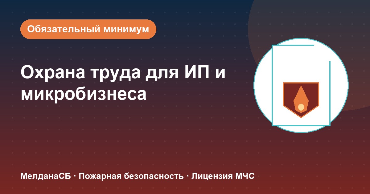 Охрана труда для ИП и микропредприятий в Белгороде: обязательный минимум без бюрократии