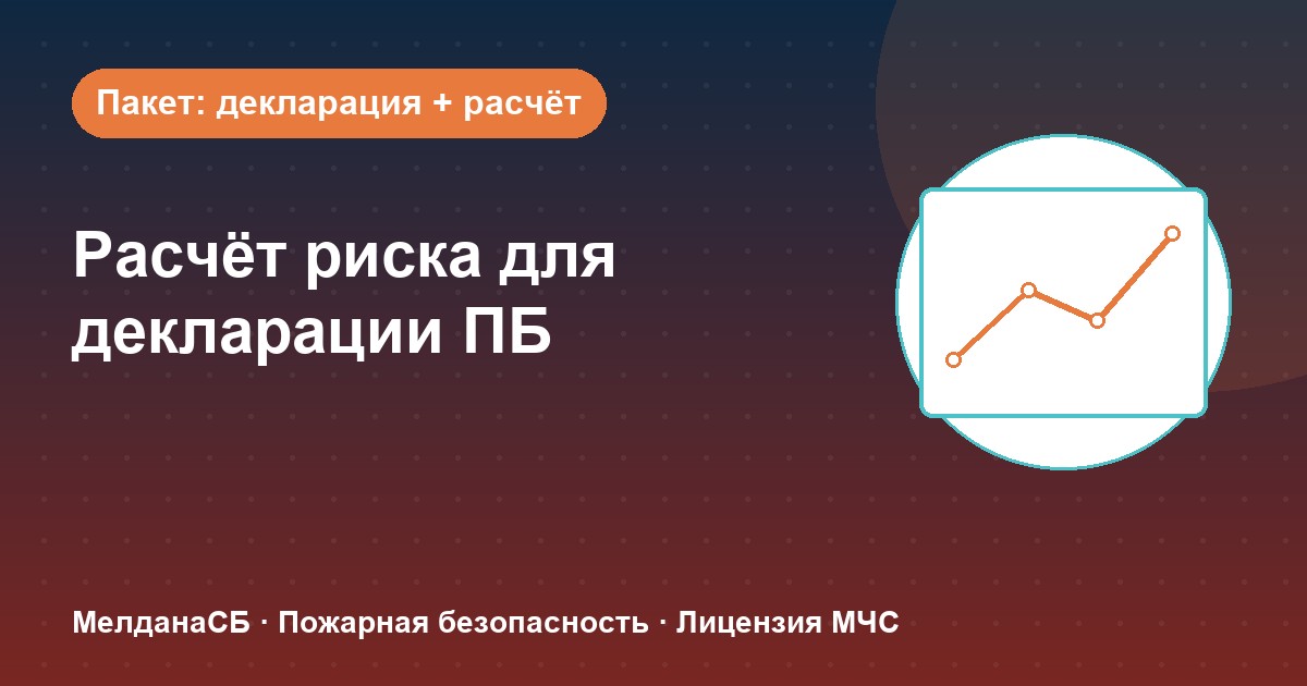 Расчёт пожарного риска для декларации ПБ в Белгороде: когда прикладывать и как оформить
