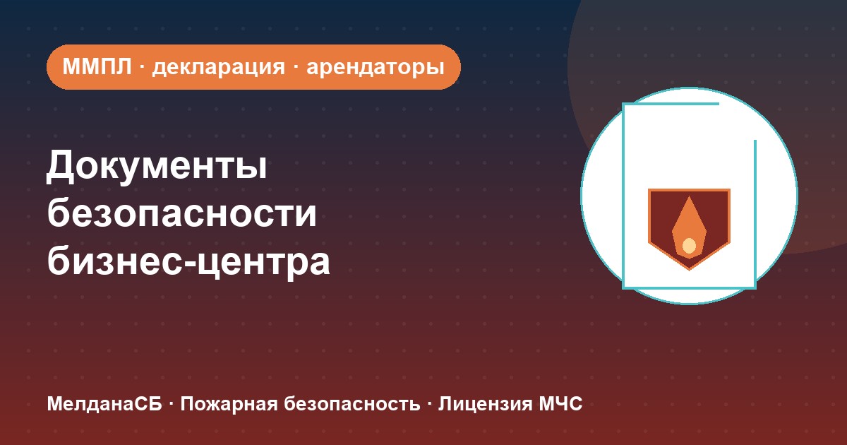Документы по безопасности для бизнес-центра в Белгороде: обязанности собственника и арендаторов