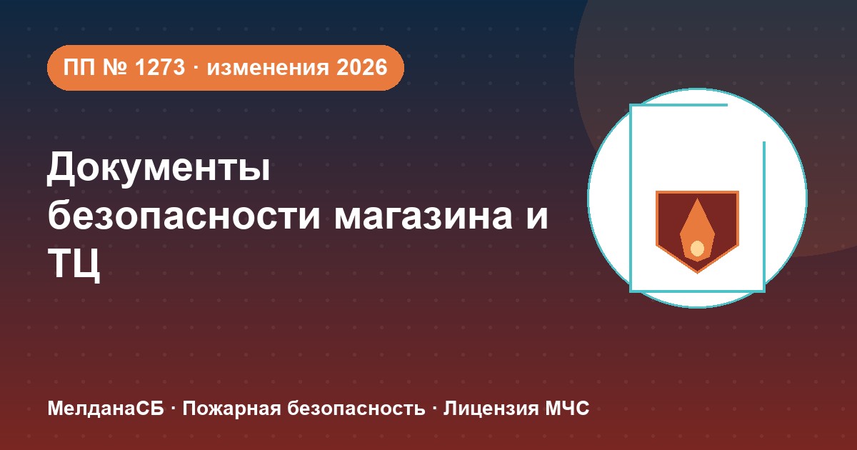 Документы по безопасности для магазина и ТЦ в Белгороде: полный чек-лист 2026