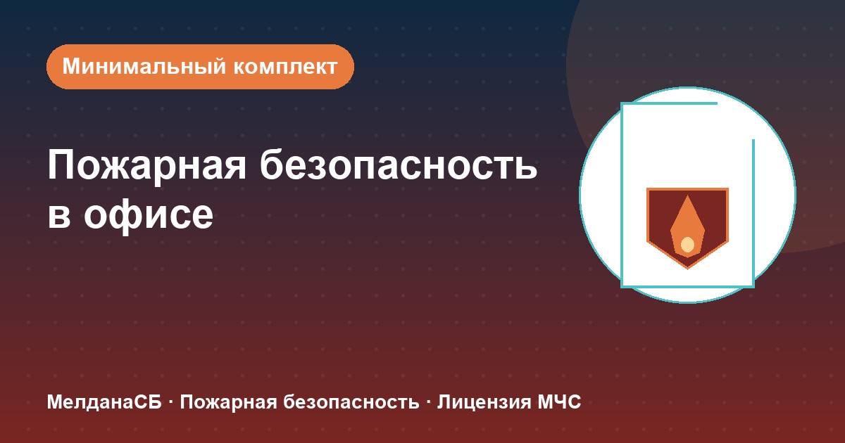 Пожарная безопасность в офисе: минимальный обязательный комплект в Белгороде