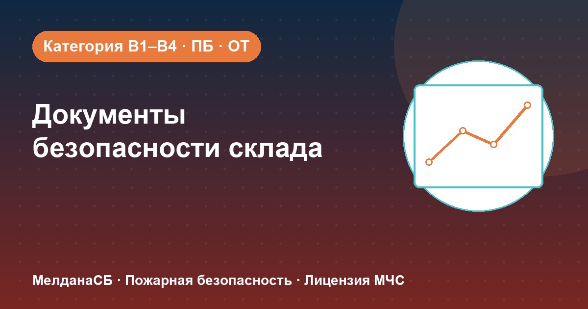 Документы по безопасности для склада в Белгороде: категории, ПБ и охрана труда