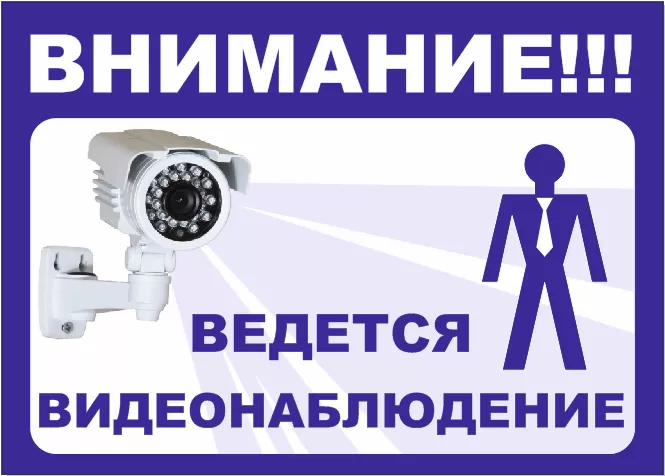 Табличка ведется видеонаблюдение