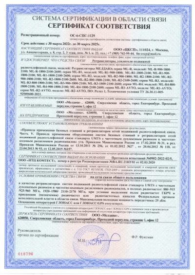 Сертификат Репитер ML-R2-800-1800-2100